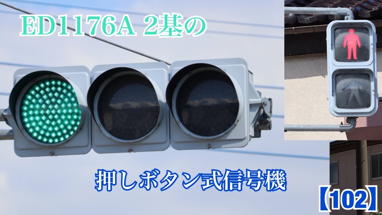 信号機】日本信号ED1176A 2基からなる押しボタン式信号機 《群馬県の