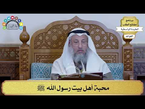 98 - محبة أهل بيت رسول الله ﷺ - عثمان الخميس