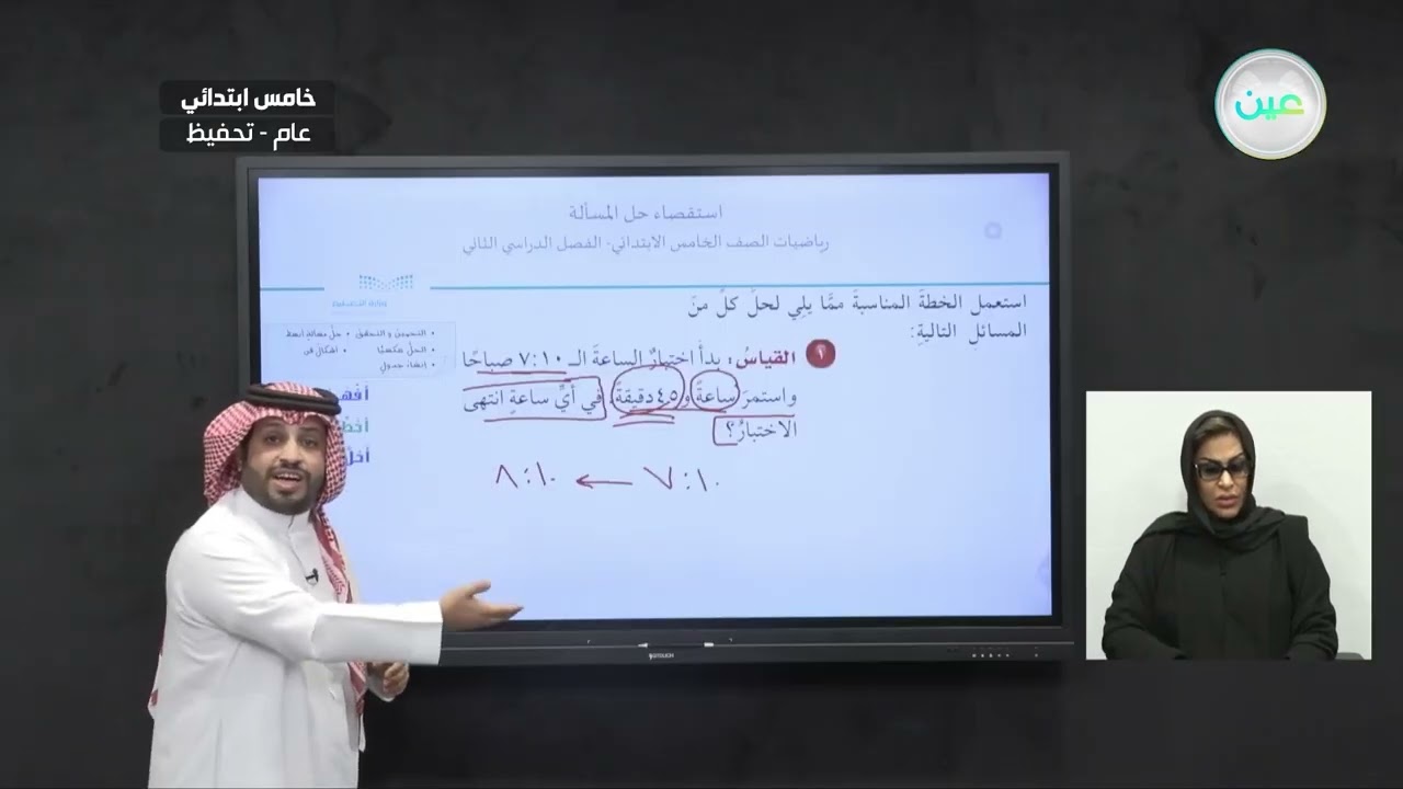 استقصاء حل المسألة - الرياضيات - خامس ابتدائي