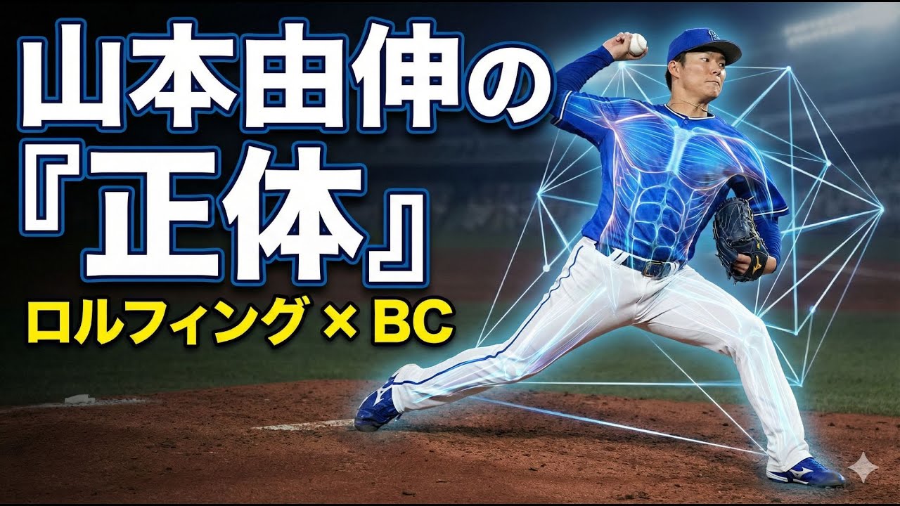 【山本由伸の身体操作】ロルフィング×BCエクササイズで解明。筋力に頼らない「全身の繋がり」