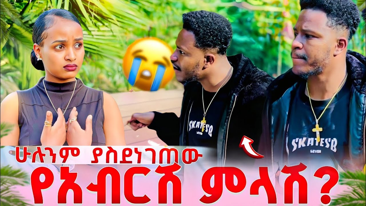 አብርሀም ሁሉንም ነገር ተናገረ ሄርሜላ አለቀሰች ህይወትክ ላይ ዳግም አልመጣም 😱@abgrace7318 @Rutagrace_r 