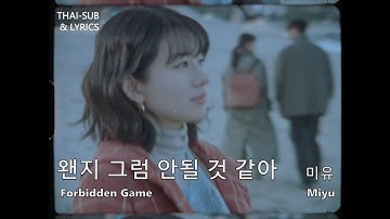 [THAISUB] MiYU 미유 