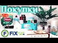 💕ПОКУПКИ ФИКС ПРАЙС💕Шикарные новинки🌈Fix Price июнь 2020