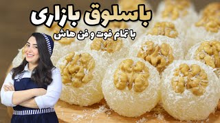 آموزش باسلوق بازاری بدون بوی خامی نشاسته / فنری و جذاب/ شیرینی شب یلدا / آموزش آشپزی @AREZOOTIME screenshot 2