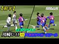 2021.4.11 【前半 】川崎フロンターレU-11 vs FC東京サッカースクール アドバンスクラス
