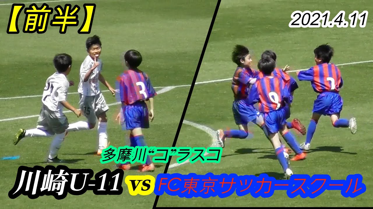 21 4 11 前半 川崎フロンターレu 11 Vs Fc東京サッカースクール アドバンスクラス Youtube