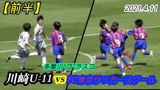 2021.4.11 【前半 】川崎フロンターレU-11 vs FC東京サッカースクール アドバンスクラス