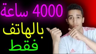 تحقيق 4000 ساعة مشاهدة بالهاتف فقط بطريقة قانونية ومضمونة