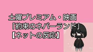 土曜プレミアム・映画「約束のネバーランド浜辺美波【ネットの反応】