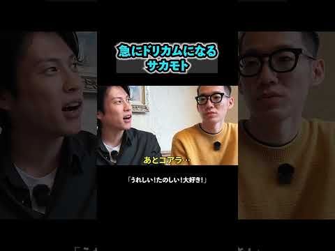突然のドリカム #ブチギレ氏原 #上田 #サカモト #旅行
