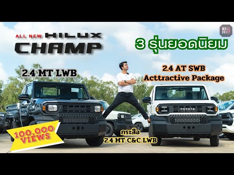 รีวิว HILUX CHAMP 3รุ่นยอดนิยม 2.4 AT ตัวท็อปSWB | 2.4 MT ช่วงยาว | 2.4 MT C&C กระสือช่วงยาว
