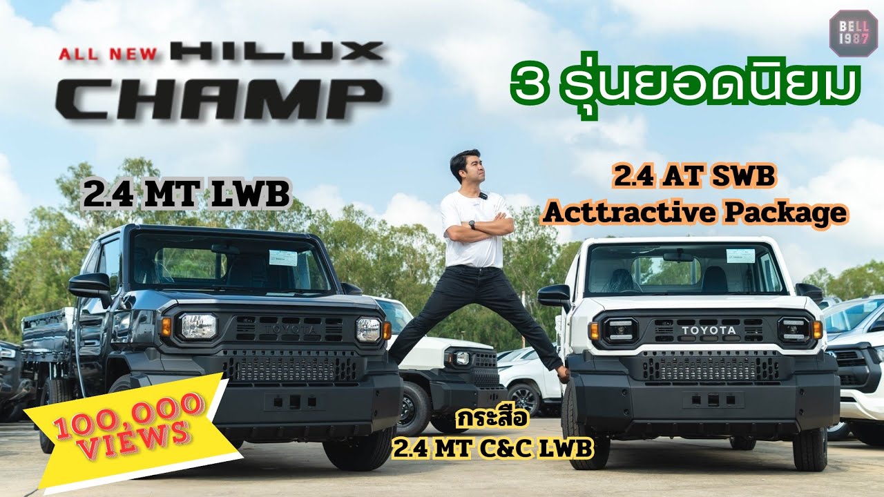 รีวิว HILUX CHAMP 3รุ่นยอดนิยม 2.4 AT ตัวท็อปSWB | 2.4 MT ช่วงยาว | 2.4 MT C&C กระสือช่วงยาว