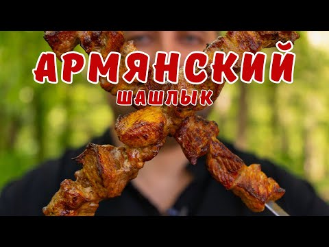 Видео: Восхитительный шашлык по-армянски. Идеальный маринад для шашлыка.