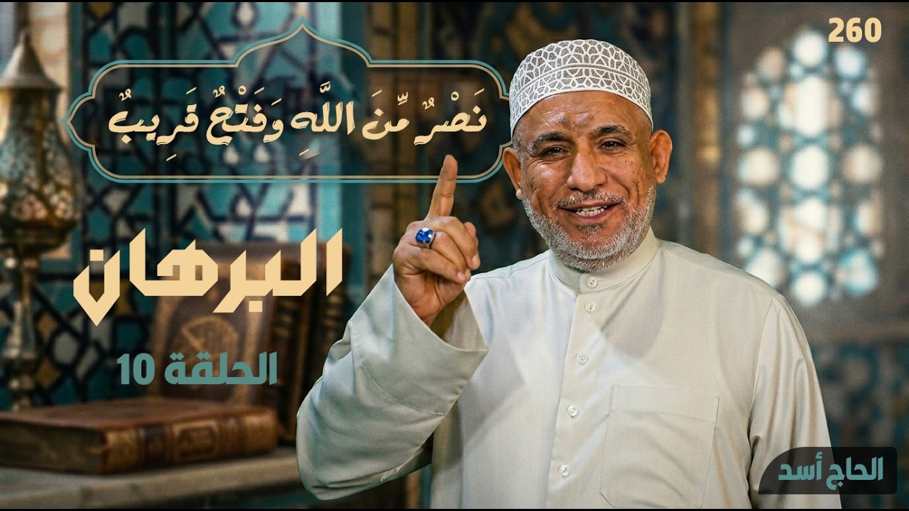 (10) برنامج البرهان - حلقة 260 - نَصْرٌ مِّنَ اللَّهِ وَفَتْحٌ قَرِيبٌ