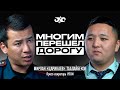 Белая Ворона среди милиционеров Мирлан Таалайбеков Накта Подкаст Белая Ворона среди милиционеров Мирлан Таалайбеков Накта Подкаст