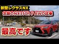 【新型NX】NX350h F SPORTがヤバかった！350オーナーはハイブリッドのAWDをどう感じたのか…？希少カラーのブレージングカーネリアンコントラストレイヤリングも！ブラック内装も◎