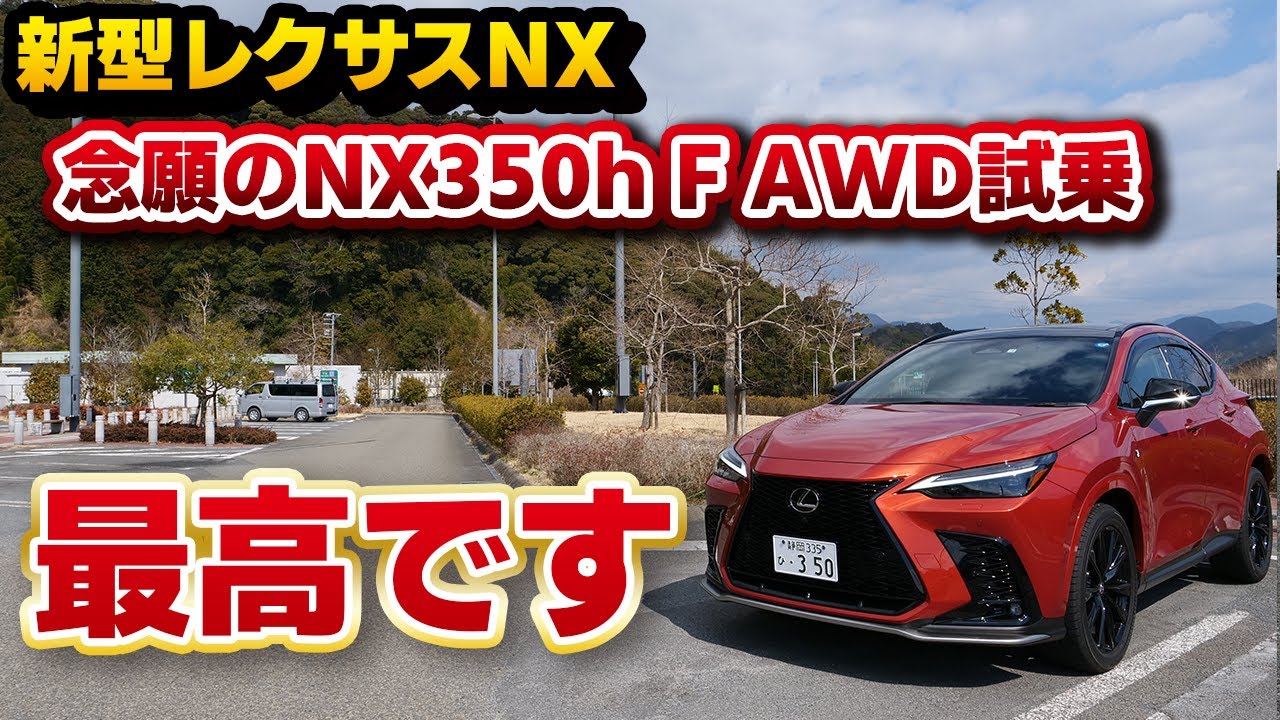 【新型NX】NX350h F SPORTがヤバかった！350オーナーはハイブリッドのAWDをどう感じたのか…？希少カラーのブレージングカーネリアンコントラストレイヤリングも！ブラック内装も◎