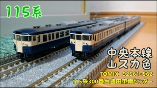 【開封・製作】TOMIX 92561・562 115系300番台豊田車両センター