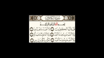 سورة الكافرون - الشيخ علي الحذيفي