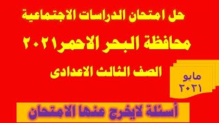 اجابة امتحان الدراسات الاجتماعية محافظة البحر الاحمرIالصف الثالث الاعدادى I2021 ترم تانى