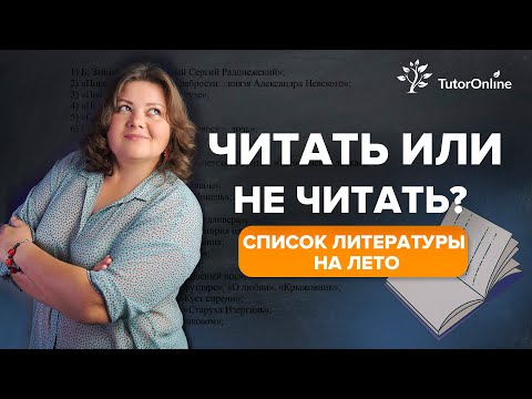 Читать или не читать? Список литературы на лето | TutorOnline