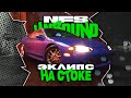 РАЗВАЛИВАЕМ СОПЕРНИКОВ НА СТОКОВОМ ЭКЛИПСЕ | ПРОХОЖДЕНИЕ NEED FOR SPEED UNBOUND №3
