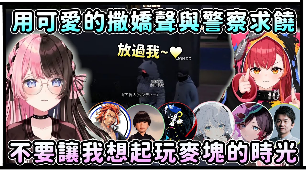 用可愛的撒嬌聲與警察求饒！不要讓我想起玩麥塊的美好時光！Mondo一個人在Carry整隊！【VSPO中文精華/橘ひなの/猫汰つな/番田助長/Hendy】【VCR GTA3】