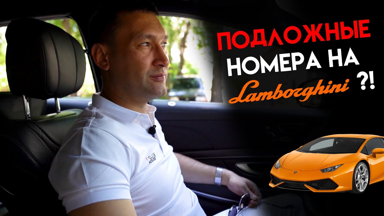 Номер машины ламборгини Номер машины ламборгини