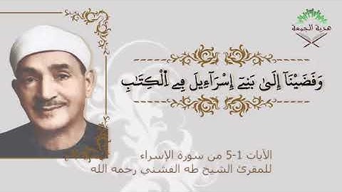 الآيات 1_ 5 من سورة الإسراء للمقرئ الشيخ طه الفشني رحمه الله
