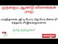 தமிழ் அறிஞர்கள் #previous year questions # speed revision #tnpsc #tamil #pdf in description