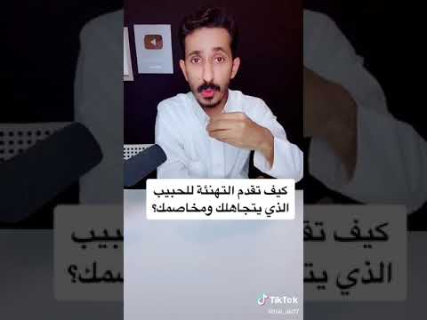 فيديو: كيف تقدم التهنئة