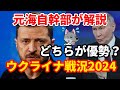 【元海上自衛隊幹部が解説】ウクライナとロシアどちらが優勢か？【クルスク越境攻撃】