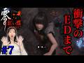 【零〜紅い蝶〜リメイク#7】八ノ刻〜1周目ラストまで/絶叫注意【ネタバレ注意】