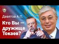 Кто Вы — дружище Токаев?