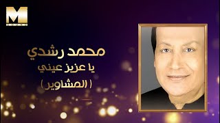 Mohamed Roshdy - Ya Aziz Einy / El Mashawir | محمد رشدي - يا عزيز عيني / المشاوير