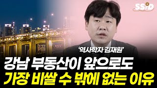 강남 부동산이 앞으로도 가장 비쌀 수 밖에 없는 이유 (김재원)