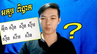 រៀនវាយអក្សរខ្មែរ, khmer typing,typing khmer unicode,khmer unicode screenshot 2