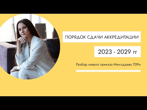 Аккредитация медработников 2023г. Новые правила Минздрава