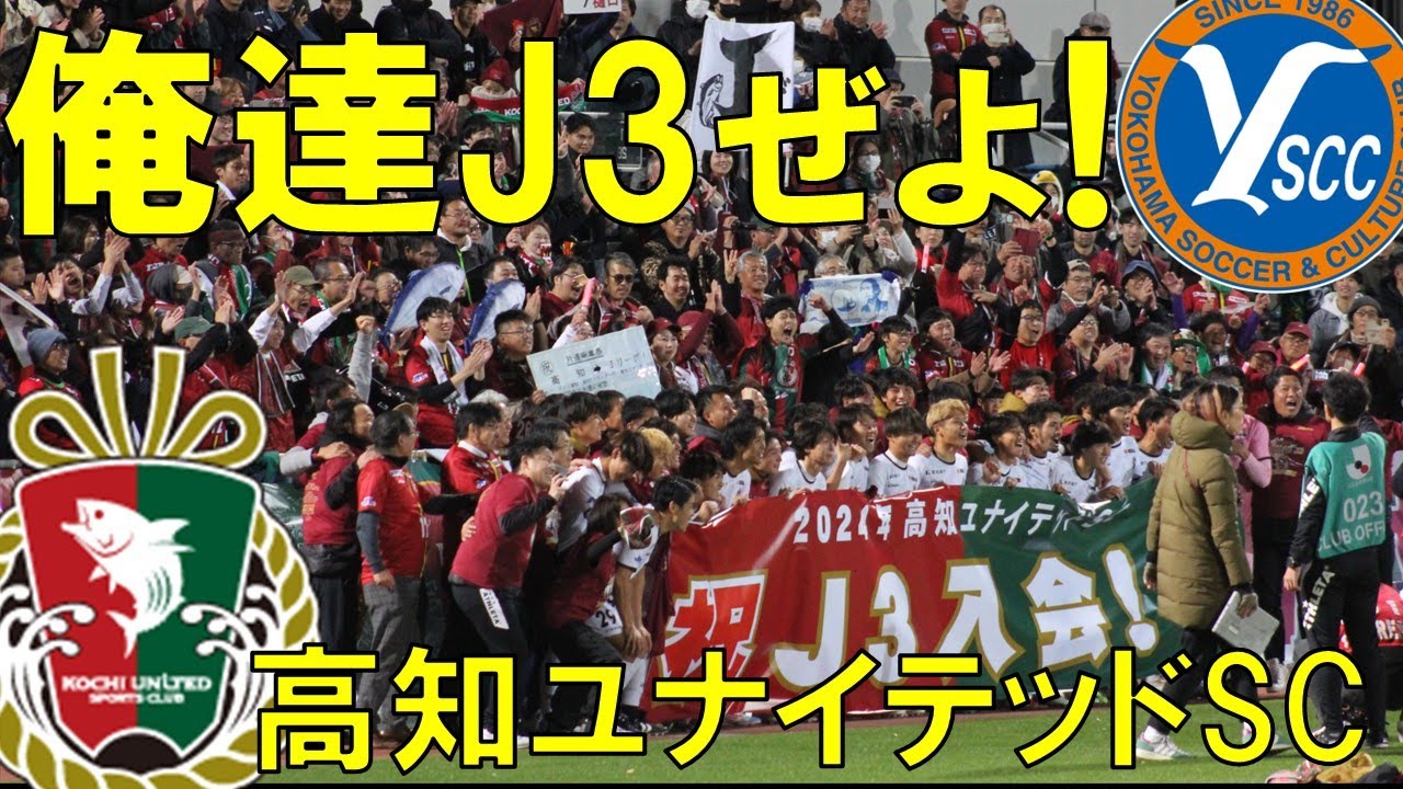 四国高知初‼おめでとうJ3リーグ加盟決定!!【J3.JFL入替戦】