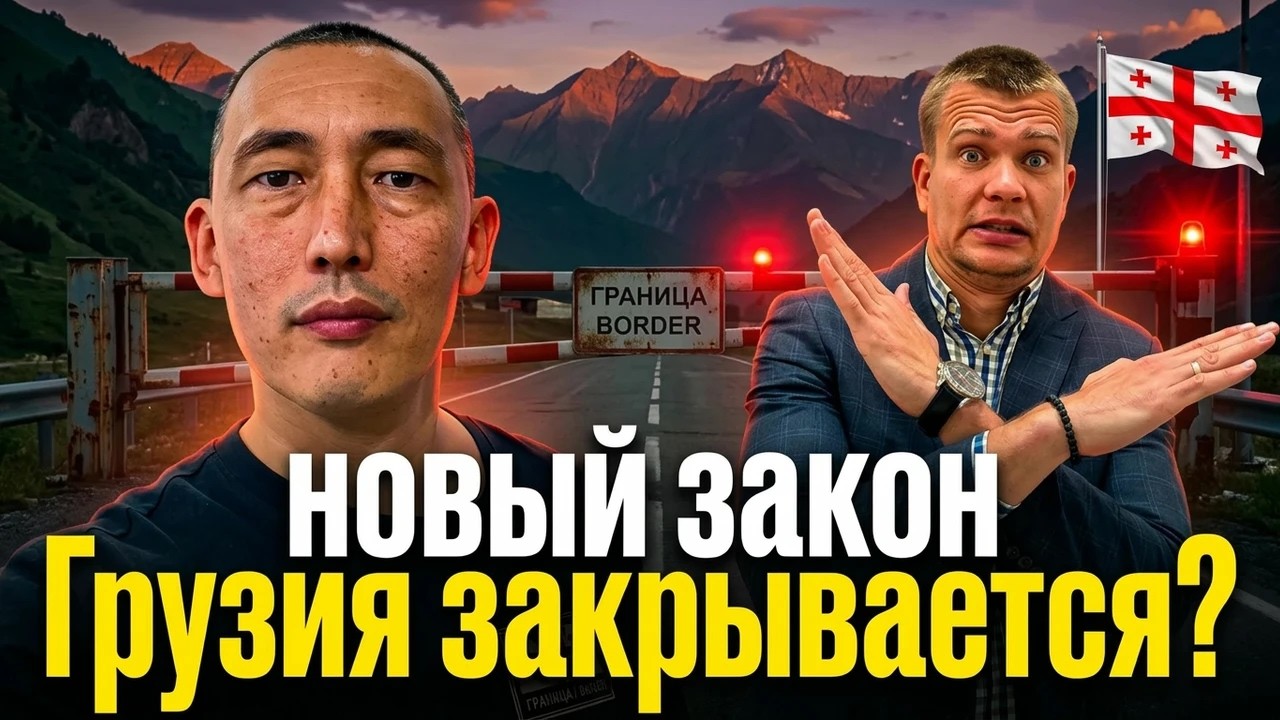 ГРУЗИЯ закрывается с 1 МАРТА 2026? Новый ЗАКОН уже подписан.
