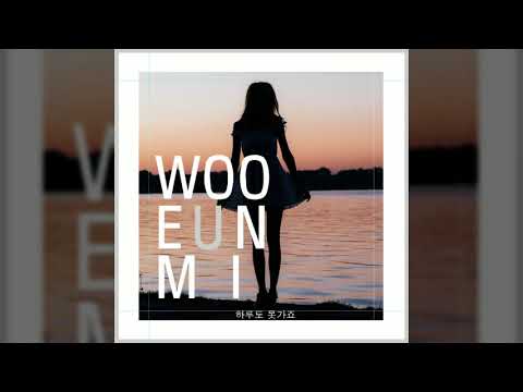 우은미 (Woo Eun Mi) - 하루도 못가죠