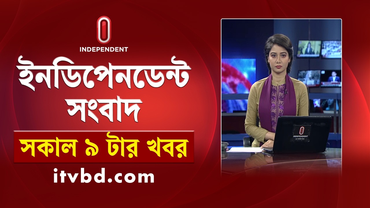 News at 9 AM | সকাল ৯ টার খবর | 02 March 26 | Independent Bulletin