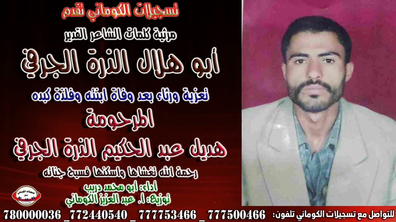 @ مرثيه كلمات ابوهلال الذرة رثاء في وفاة ابنته هديل عبدالحكيم الذرة