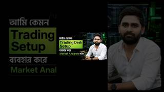 আমি কেমন Trading Desk Setup ব্যবহার করে Market Analysis করি? 📊🖥️