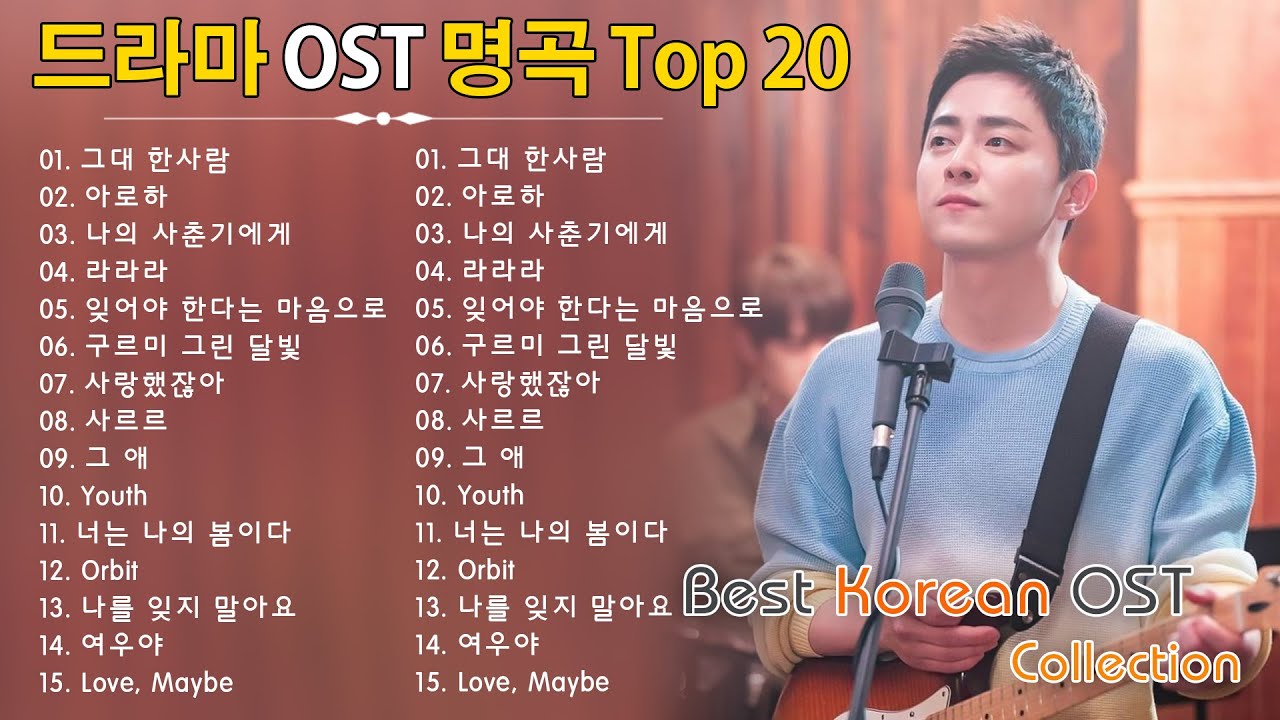 광고 없는 최신 한국 드라마 OST 플레이리스트 🎧 하루 종일 재생 - 국내 드라마 OST 올타임 베스트 100 영화 사운드 - 당신을 울게 만드는 영화 사운드트랙