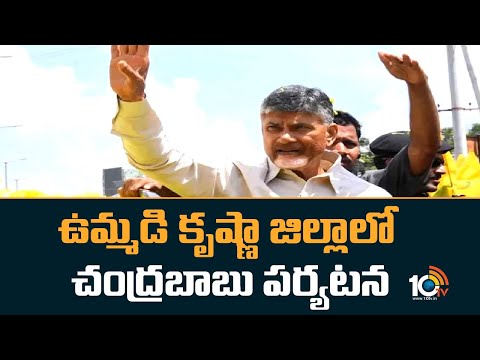ఉమ్మడి కృష్ణా జిల్లాలో చంద్రబాబు పర్యటన | Chandra Babu Krishna District Tour | 10TV