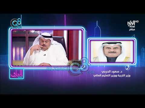 وزير التربية د سعود الحربي لا يوجد خلاف بين القيادات التربوية بل هي وجهات نظر لمصلحة الكويت