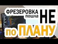 Фрезеровка пошла не по плану | медиа тур | Компас 3D | Аскон