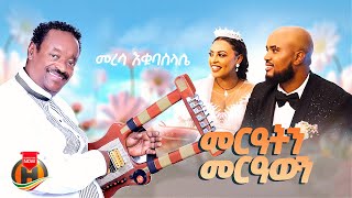 Meresa Equbasilassie - Mereaten Mereawen | መረሳ እቁባስላሴ - መርዓትን መርዓውን | New Tigrigna Music 2025