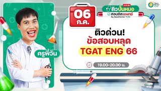 LIVE ติวด่วน! ข้อสอบหลุด TGAT ENG 66 | #ครูพี่วัน #dek67 #tgateng #opendurian_tcas